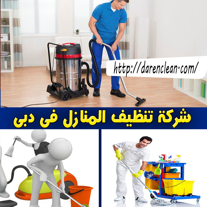 شركة تنظيف منازل في مردف شركة تنظيف منازل في مردف