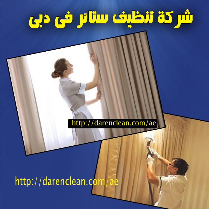 شركة تنظيف ستائر في دبي