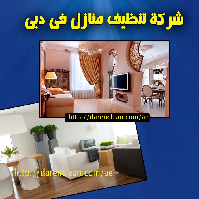شركة تنظيف منازل في دبي