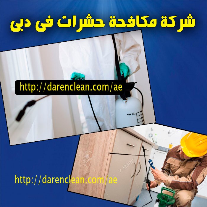 شركة مكافحة حشرات في دبي 