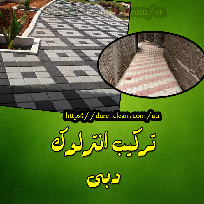 تركيب انترلوك دبي 0545103528 9 تركيب انترلوك دبي