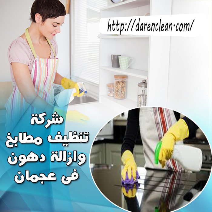 شركة تنظيف مطابخ وازالة الدهون في عجمان_تنظيف منازل بعجمان