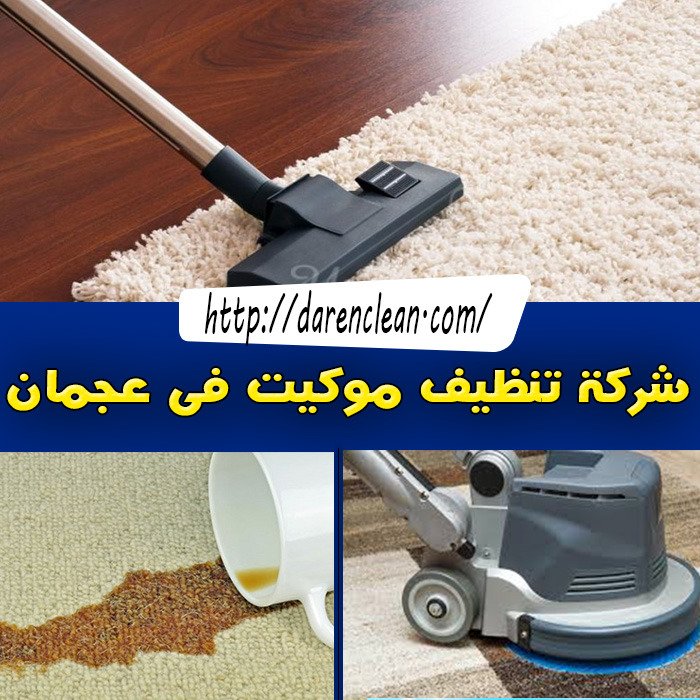 شركة تنظيف موكيت في عجمان_تنظيف منازل عجمان